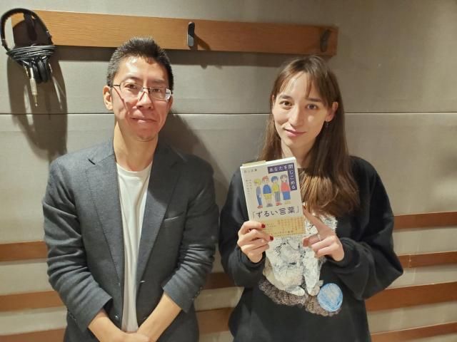 今日のゲストは、、、、１０代から知っておいきたい、あなたを閉じ込める「ずるい言葉」』著者の森山至貴さん！