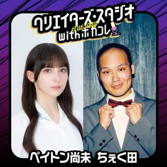 クリエイターズ・スタジオwithボカコレ 火曜日【おたよりDJペイ太郎】放送後記～