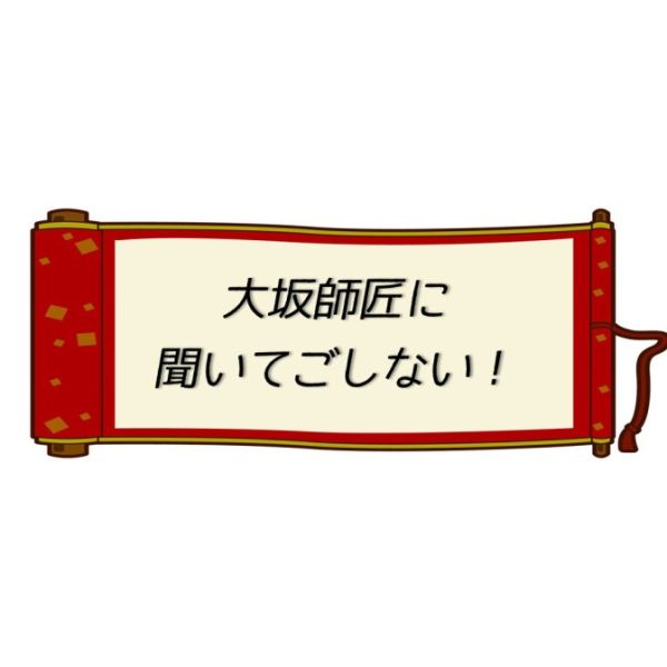 大坂師匠に聞いてごしない！