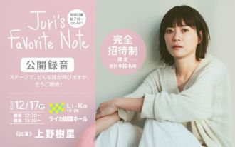 12月17日 Juri's Favorite Note公開録音in鹿児島決定！