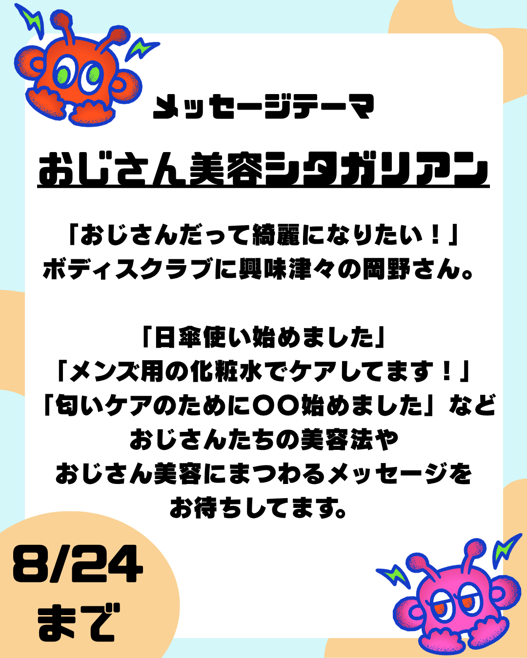 第24回のテーマは「おじさん美容シタガリアン」【放送日：9月12日】