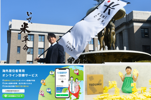 西川貴教が開くお米のイベント「KOMECON」 / 海外でも日本語で診察を受けられる「御用聞きドクター」 / 被災時にも役立つおもちゃ「ビッグテグミー」