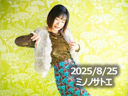 8月25日配信「ミノノサトエ」さん