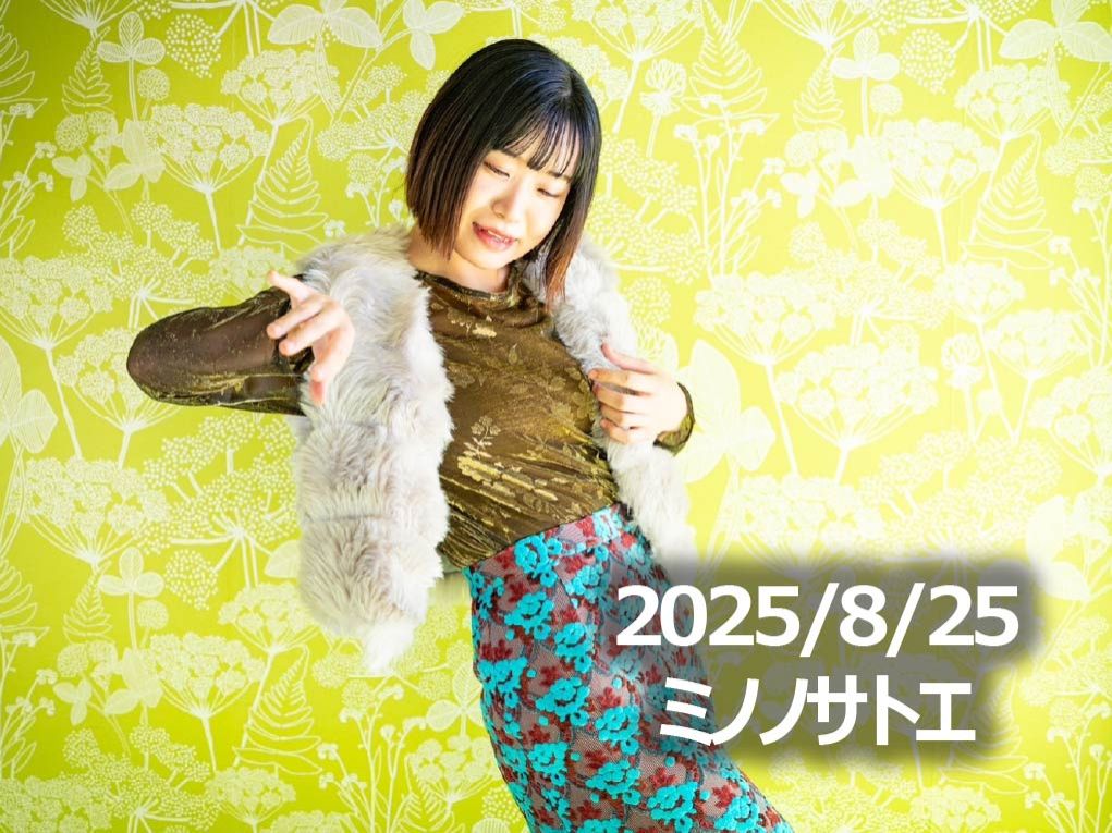 8月25日配信「ミノノサトエ」さん