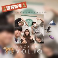 シュレディンガーボックスの　たわごと実験室第10回目