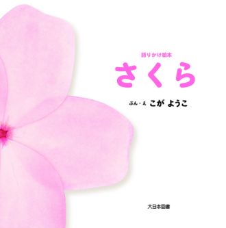 『語りかけ絵本　さくら』