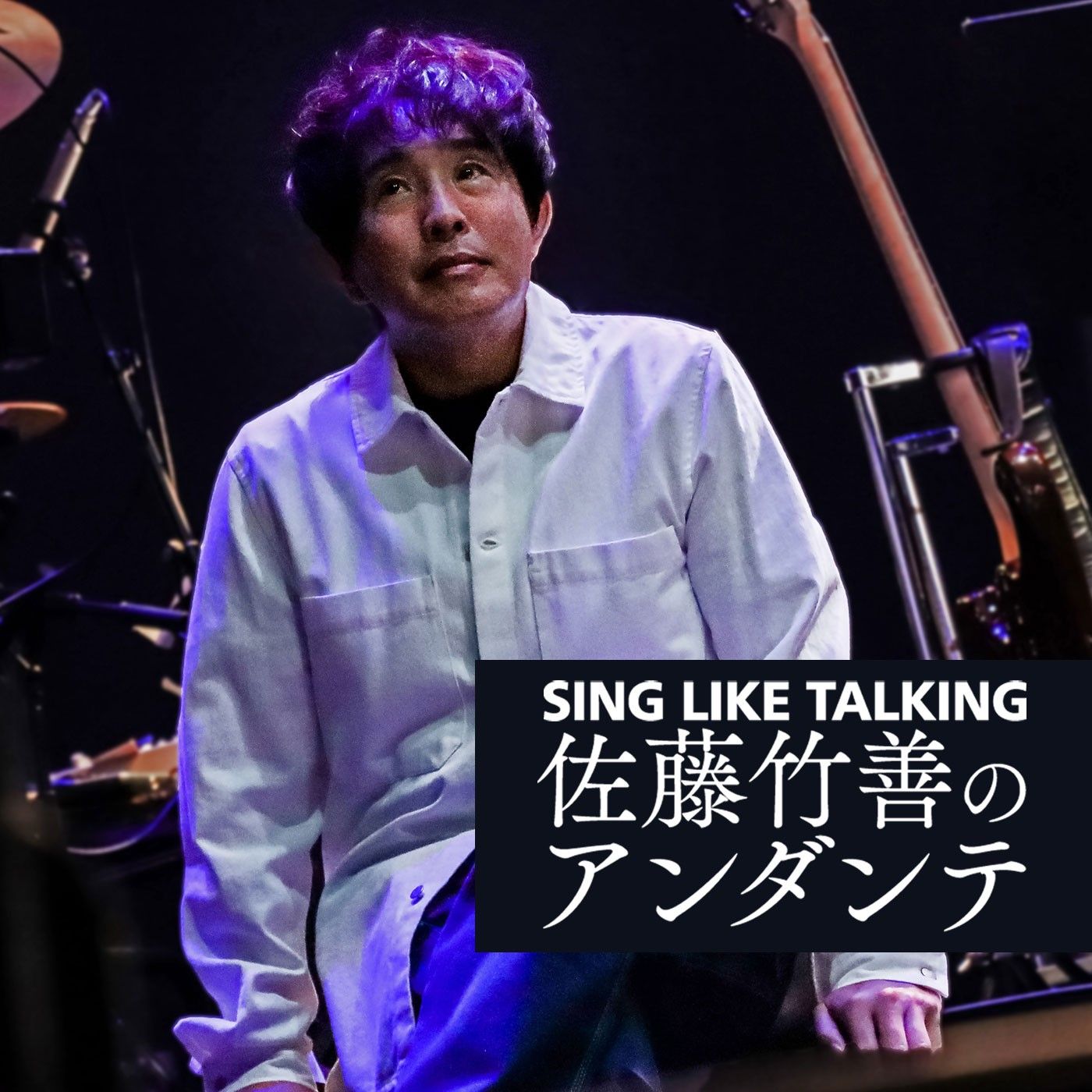 SING LIKE TALKING 佐藤竹善のアンダンテ