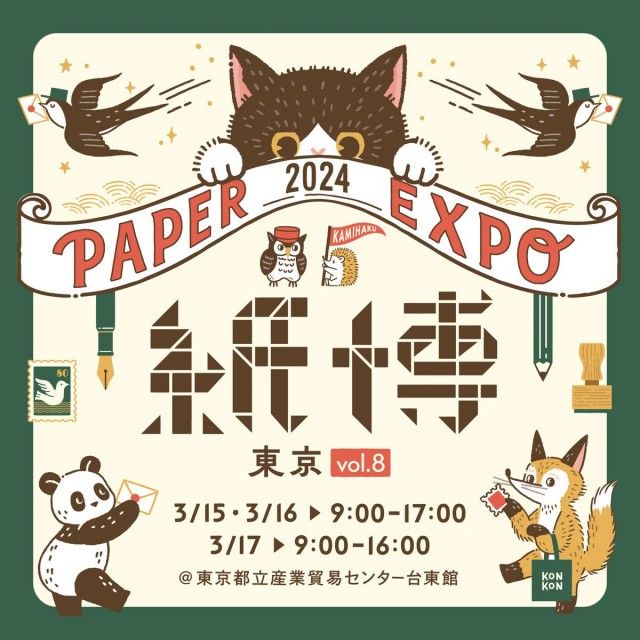 紙博 in  東京 vol.8