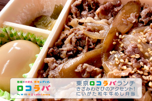 東京ロコラバランチ  2022/10/2 きざみわさびで食べる にいがた和牛 牛めし弁当(新潟県・新潟駅)