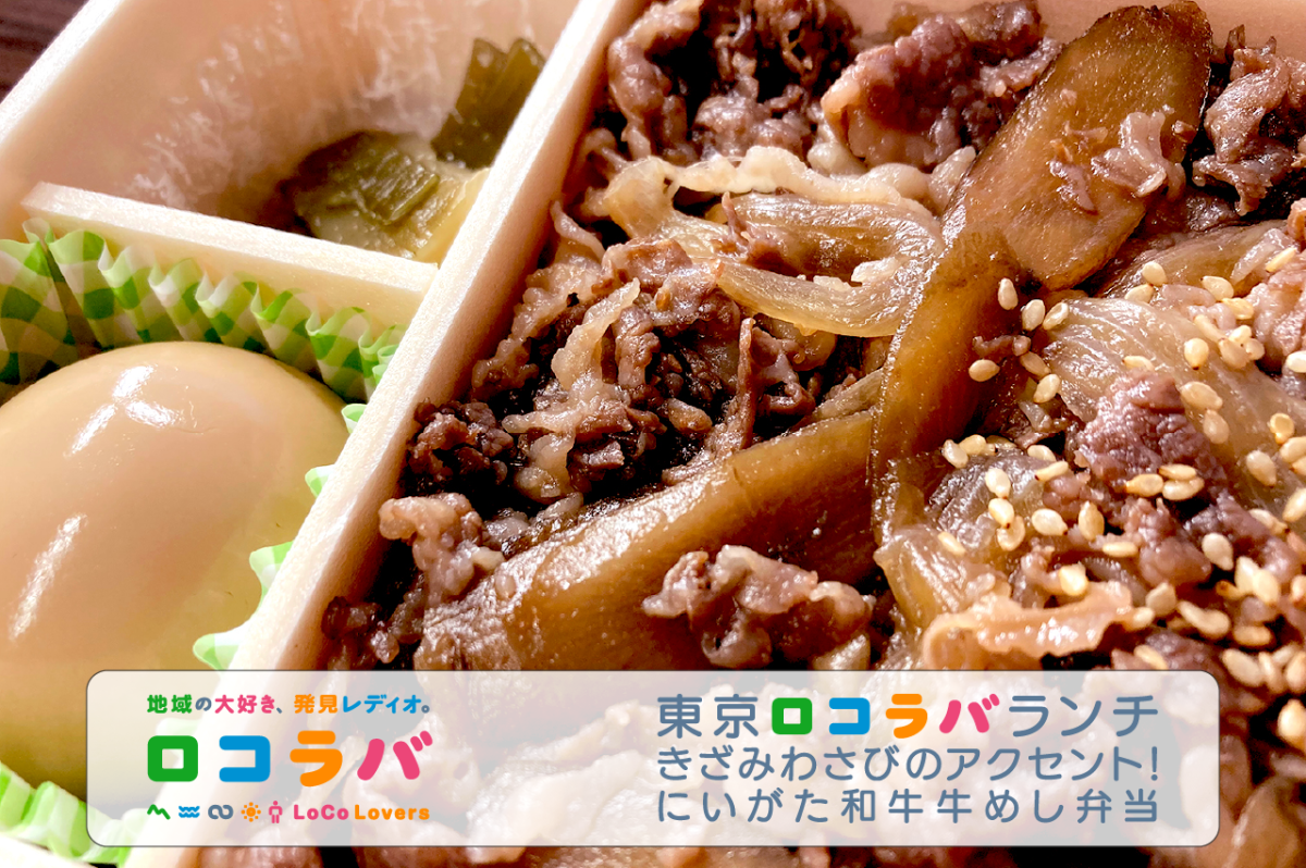 東京ロコラバランチ  2022/10/2 きざみわさびで食べる にいがた和牛 牛めし弁当(新潟県・新潟駅)