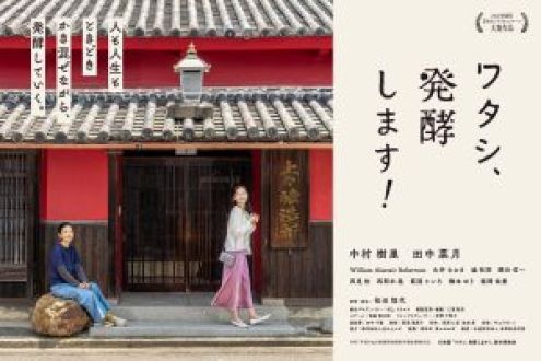 Vol.200 東かがわ市で撮影された映画「ワタシ、発酵します！」監督・脚本　松田恒代さんへインタビュー