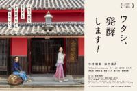 Vol.200 東かがわ市で撮影された映画「ワタシ、発酵します！」監督・脚本　松田恒代さんへインタビュー