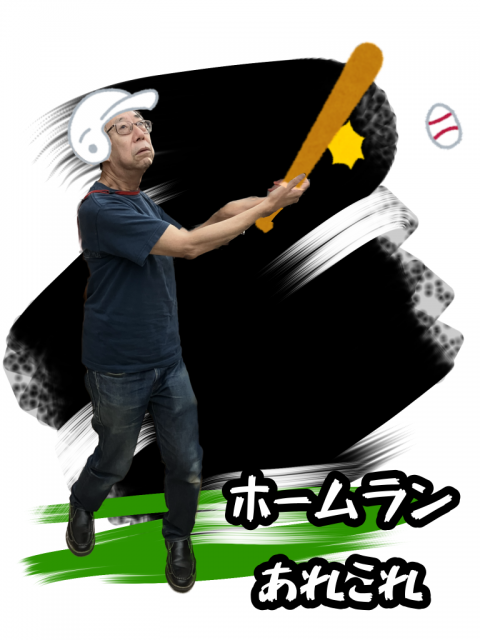 ホームランあれこれ