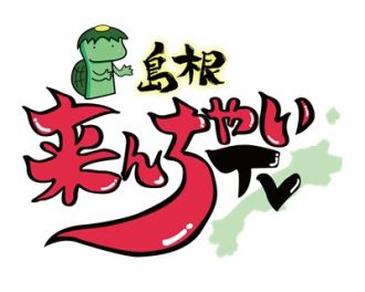 益田市発！YouTubeで島根の魅力を発信【島根きんちゃいTV】