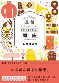 【蠍座】いちばん好きな部屋。★石井ゆかり 星栞 ２０２１年の星占い★