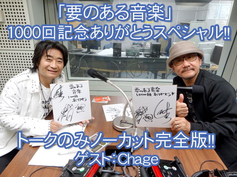 1000回記念ありがとうスペシャル！！