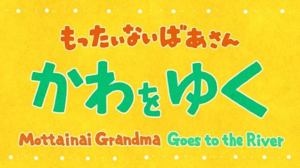 もったいないばあさん