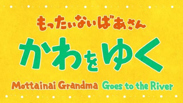 もったいないばあさん
