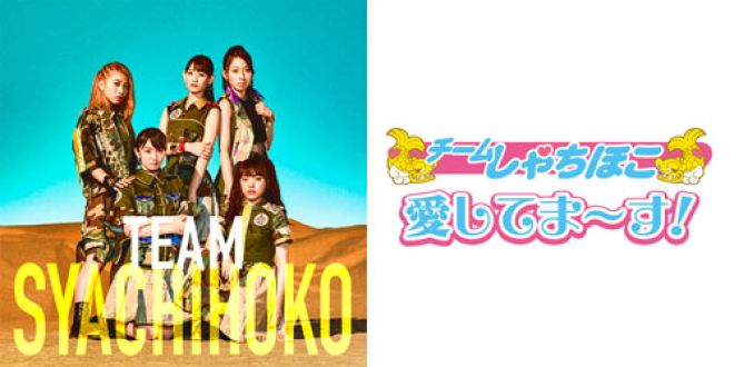 チームしゃちほこ・愛してま～す！