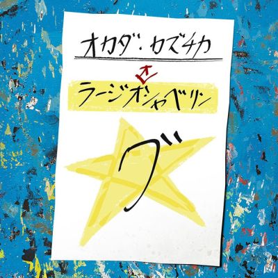 オカダ・カズチカ　ラージオオシャベリング