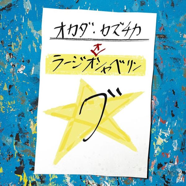 オカダ・カズチカ　ラージオオシャベリング