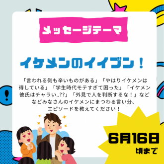 6/16まで募集⚠️【イケメンのイイブン！】