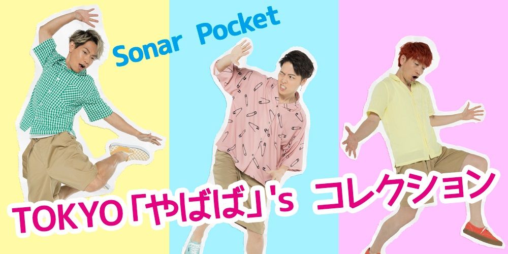 ソナポケが「やばば」な恋愛をする男をズバッと判定！