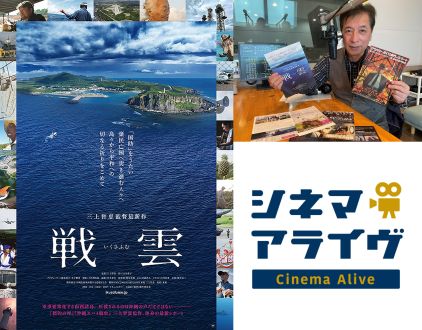 完全版【戦雲】三上智恵 監督