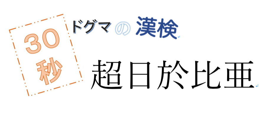 第57回ドグマの漢検、30秒で読み方の正解を出せるのか？