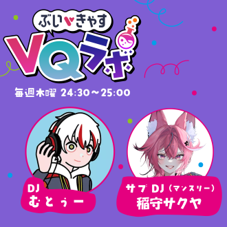 2025/11/13OA ぶいきゃすVQラボpodcast