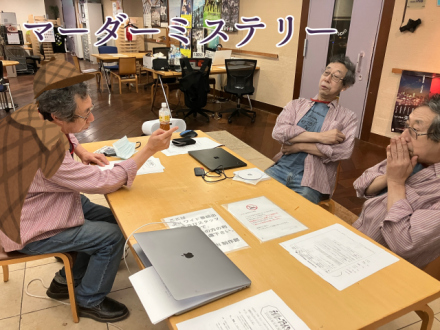 マーダーミステリー