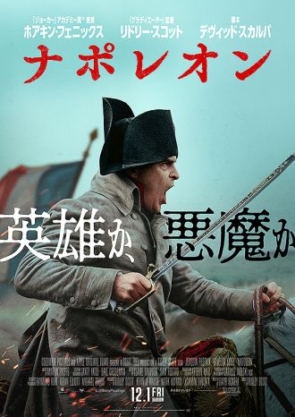 超大作「ナポレオン」（リドリースコット監督）をネタバレ覚悟で、そして少しだけ『ポトフ 美食家と料理人』をネタバレなしで語ります・・・