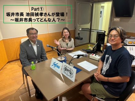 #38 part①ゲスト：坂井市長 池田禎孝さんが登場！坂井市長ってどんな人？？