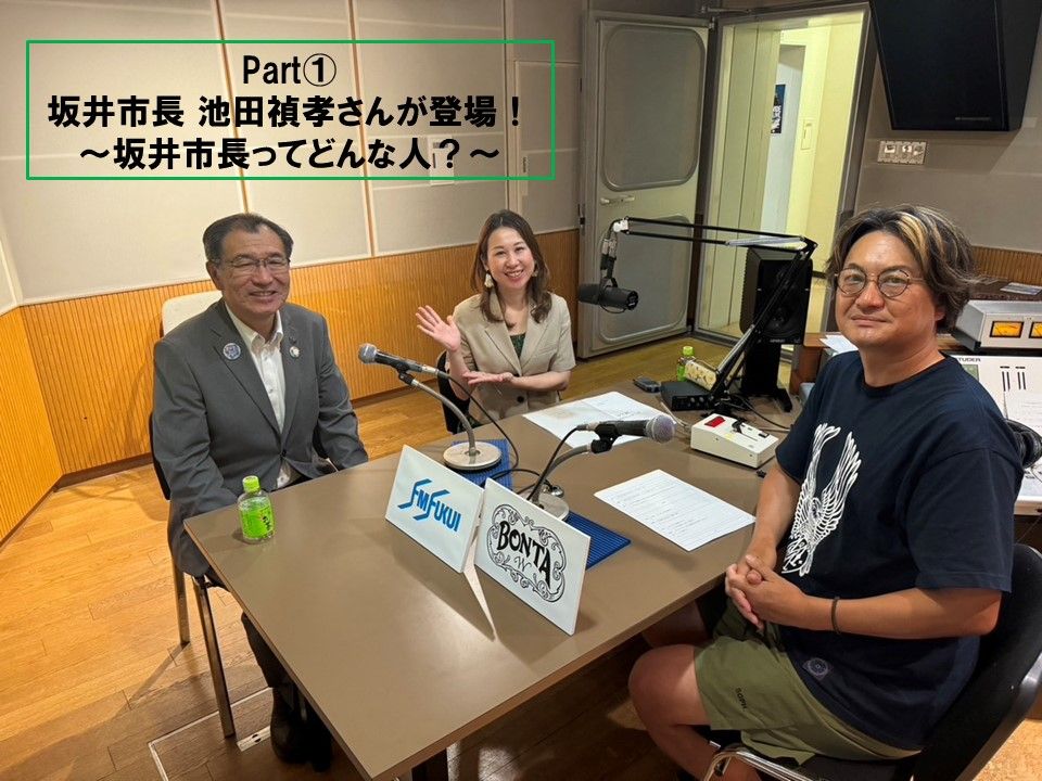 #38 part①ゲスト：坂井市長 池田禎孝さんが登場！坂井市長ってどんな人？？