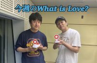 今週のWhat is Love ?