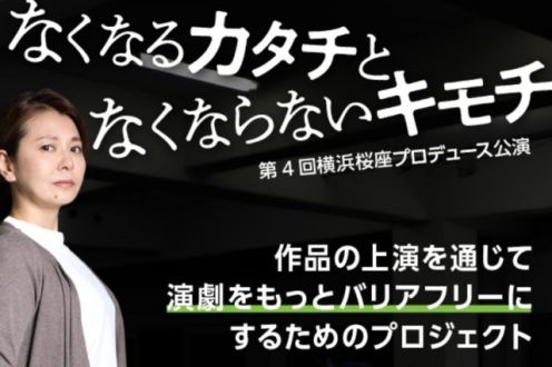 『プロの役者と障がい者とで創る 「障がいのある人に寄り添う演劇」を多くの人に届けたい』