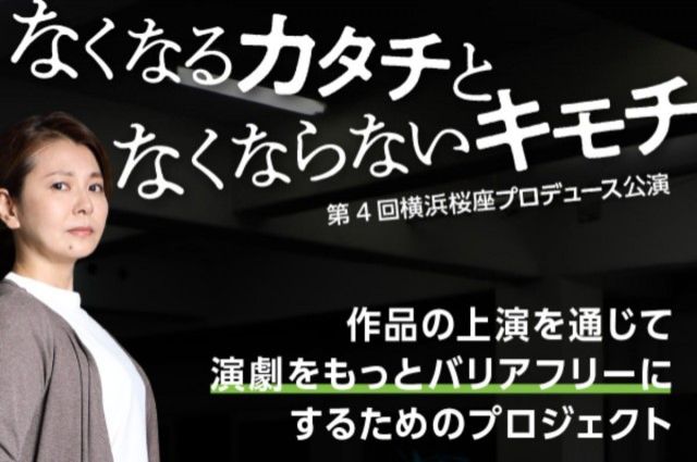 『プロの役者と障がい者とで創る 「障がいのある人に寄り添う演劇」を多くの人に届けたい』