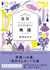 【魚座】幸福への道、「自分らしさ」への道　★石井ゆかり 星栞 ２０２１年の星占い★