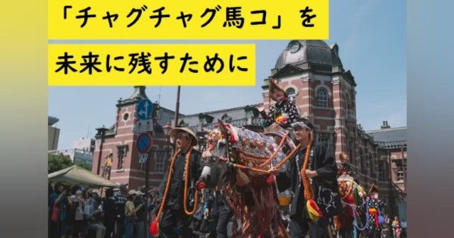 『南部盛岡で愛馬の無病息災を願う 「チャグチャグ馬コ」を未来に残すために』