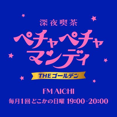 深夜喫茶 ペチャペチャマンディ