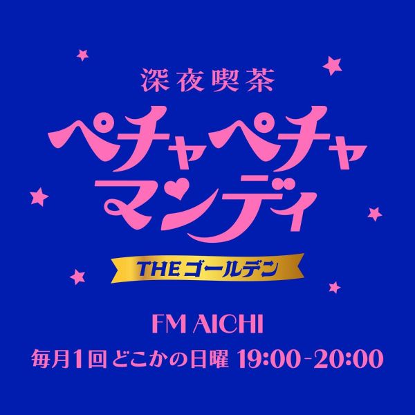 深夜喫茶 ペチャペチャマンディ