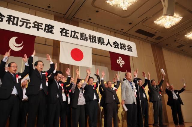 島根と広島の架け橋 ／ 在広島根県人会