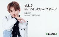 #71 鈴木凌、幸せになってもいいですかっ？