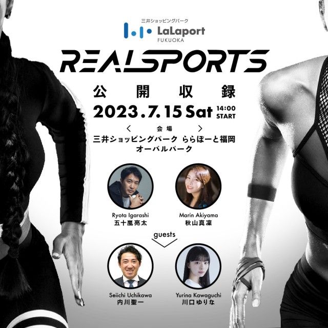 REALSPORTS「公開収録」のお知らせ