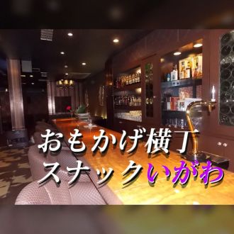 おもかげ横丁　スナックいがわ：2026年3月26日（木）放送分