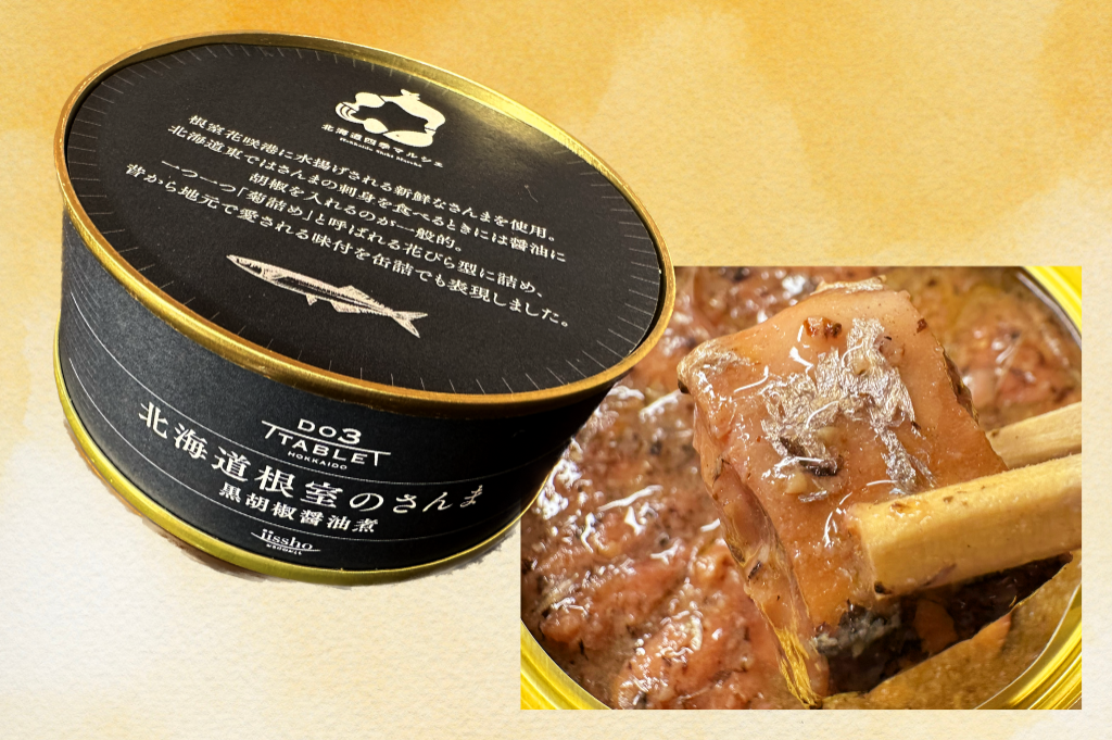 北海道根室市のご当地缶詰「さんま黒胡椒醤油煮」