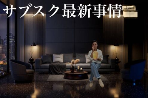 サブスク最新事情