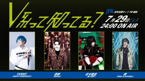 2023年7/29(土)24時～【＃V系って知ってる？～出張編3～】