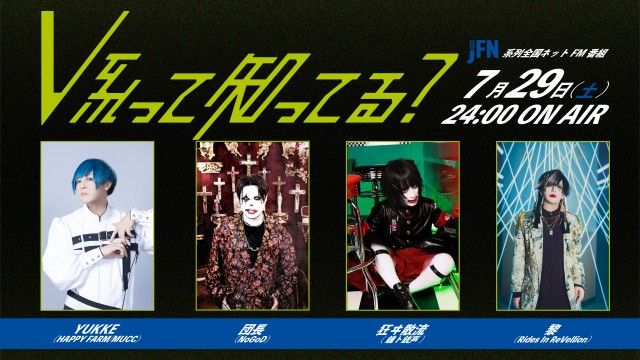 2023年7/29(土)24時～【＃V系って知ってる？～出張編3～】