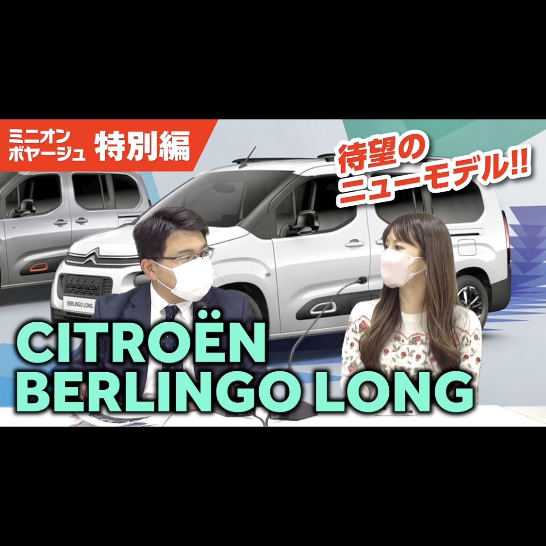 特別編：ベルランゴ７人乗りロングモデルが登場！ 【CITROEN BERLINGO LONG】